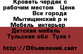 Кровать чердак с рабочим местом › Цена ­ 15 000 - Все города, Мытищинский р-н Мебель, интерьер » Детская мебель   . Тульская обл.,Тула г.